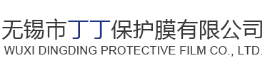 无锡市丁丁保护膜有限公司